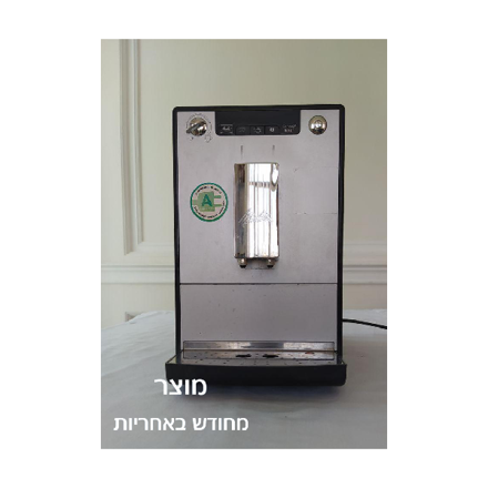 תמונה של מכונת קפה אוטומטית מתצוגה/מחודשת Melitta Solo Silver מליטה סולו כסף